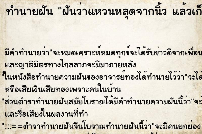 ทำนายฝัน ฝันว่าแหวนหลุดจากนิ้ว แล้วเก็บขึ้นมาใส่ใหม่ ตำราโบราณ แม่นที่สุดในโลก